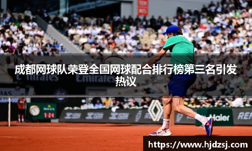 成都网球队荣登全国网球配合排行榜第三名引发热议