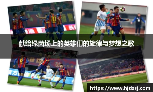 献给绿茵场上的英雄们的旋律与梦想之歌