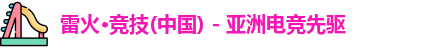 雷火竞技